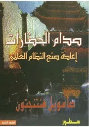 صدام الحضارات صامويل هنتنجتون