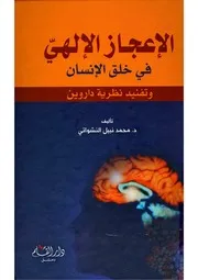 الإعجاز الإلهي في خلق الإنسان