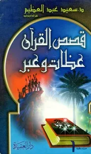 قصص القرآن عظات وعبر سعيد عبدالعظيم