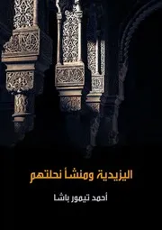 اليزيدية ومنشأ نحلتهم لـ أحمد تيمور باشا