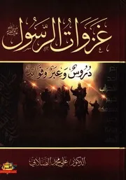 غزوات الرسول صلي الله عليه وسلم دروس وعبر وفوائد