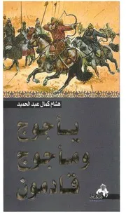 يأجوج ومأجوج قادمون لـ هشام كمال عبد الحميد
