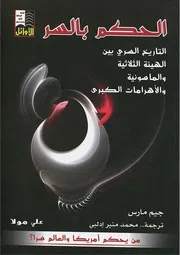 الحكم بالسر التاريخ السري بين الهيئة الثلاثية والماسونية والأهرامات الكبرى جيم مارس