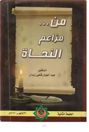 من مزاعم النحاة - د. عبد الجبار الحمداني