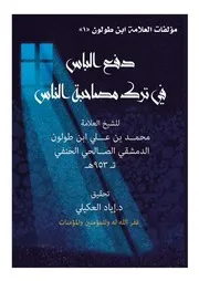 دفع الباس في ترك مصاحبة الناس - ابن طولون 953 هـ ، ت د. إياد العكيلي
