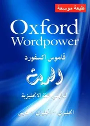 قاموس اكسفورد الحديث Oxford Wordpower Dictionary