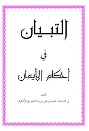 التبيان في أحكام الأيمان - عبد الحميد الحجوري