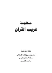 منظومة غريب القرآن