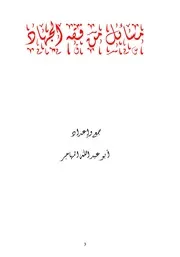 مسائل من فقه الجهاد أبو عبد الله المهاجر