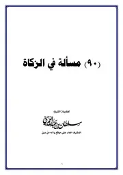 (90) مسألة في الزكاة المؤلف سلطان العمري
