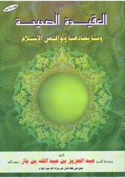 العقيدة الصحيحة وما يضادها ونواقض الإسلام مؤلف الكتاب عبد العزيز بن عبد الله بن باز