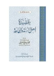 عقيدة أهل السنة والجماعة مؤلف الكتاب محمد بن صالح العثيمين
