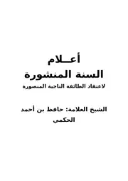 أعلام السنة المنشورة في اعتقاد الطائفة المنصورة 200 سؤال وجواب في العقيدة مؤلف الكتاب حافظ بن أحمد الحكمي