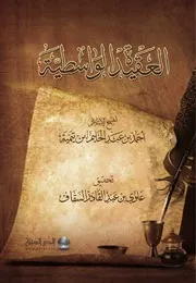 العقيدة الواسطية مؤلف الكتاب أحمد بن عبد الحليم بن تيمية