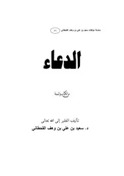 الدعاء من الكتاب والسنة مؤلف الكتاب سعيد بن علي بن وهف القحطاني