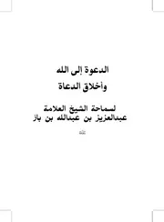الدعوة إلى الله وأخلاق الدعاة مؤلف الكتاب عبد العزيز بن عبد الله بن باز