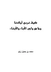 كيف نربي أولادنا وما هو واجب الآباء والأبناء؟ مؤلف الكتاب محمد جميل زينو
