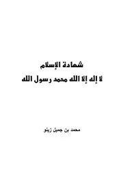 شهادة الإسلام لا إله إلا الله مؤلف الكتاب محمد جميل زينو