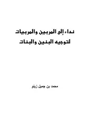 نداء إلى المربين والمربيات لتوجيه الأبناء والبنات مؤلف الكتاب محمد جميل زينو
