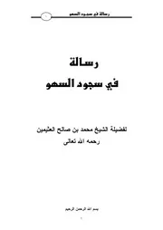 رسالة في سجود السهو مؤلف الكتاب محمد بن صالح العثيمين