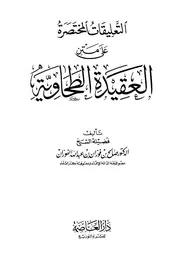 التعليقات المختصرة على متن الطحاوية مؤلف الكتاب صالح بن فوزان الفوزان