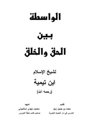 الواسطة بين الحق والخلق مؤلف الكتاب أحمد بن عبد الحليم بن تيمية