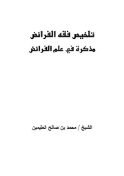 تلخيص فقه الفرائض مؤلف الكتاب محمد بن صالح العثيمين