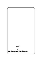 التبرج وخطر مشاركة المرأة للرجل في العمل مؤلف الكتاب عبد العزيز بن عبد الله بن باز