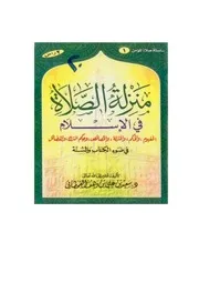 منزلة الصلاة في الإسلام في ضوء الكتاب والسنة مؤلف الكتاب سعيد بن علي بن وهف القحطاني