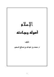 الإسلام أصوله ومبادئه مؤلف الكتاب محمد بن عبد الله السحيم
