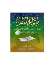 قيام الليل في ضوء الكتاب والسنة مؤلف الكتاب سعيد بن علي بن وهف القحطاني