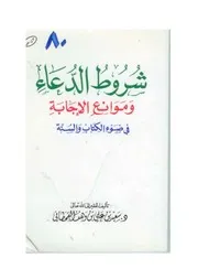 شروط الدعاء وموانع الإجابة في ضوء الكتاب والسنة مؤلف الكتاب سعيد بن علي بن وهف القحطاني