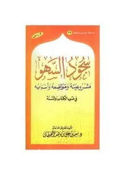 سجود السهو في ضوء الكتاب والسنة مؤلف الكتاب سعيد بن علي بن وهف القحطاني
