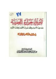 تبريد حرارة المصيبة عند موت الأحباب وفقد ثمرات الأفئدة وفلذات الأكباد في ضوء الكتاب والسنة مؤلف الكتاب سعيد بن علي بن وهف القحطاني