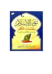 نور الإسلام وظلمات الكفر في ضوء الكتاب والسنة مؤلف الكتاب سعيد بن علي بن وهف القحطاني