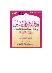 قرة عيون المصلين في بيان صفة صلاة المحسنين من التكبير إلى التسليم في ضوء الكتاب والسنة مؤلف الكتاب سعيد بن علي بن وهف القحطاني