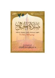 صلاة الخوف في ضوء الكتاب والسنة مؤلف الكتاب سعيد بن علي بن وهف القحطاني