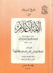 رفع الملام عن الأئمة الأعلام مؤلف الكتاب أحمد بن عبد الحليم بن تيمية