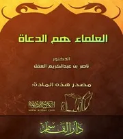 العلماء هم الدعاة مؤلف الكتاب ناصر بن عبد الكريم العقل
