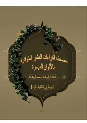 مصحف القراءات العشرpdf