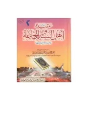 بيان عقيدة أهل السنة والجماعة ولزوم اتباعها مؤلف الكتاب سعيد بن علي بن وهف القحطاني