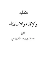 التقليد والإفتاء والاستفتاء مؤلف الكتاب عبد العزيز بن عبد الله الراجحي