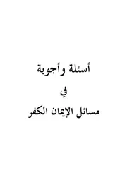 أسئلة وأجوبة في مسائل الإيمان والكفر مؤلف الكتاب صالح بن فوزان الفوزان