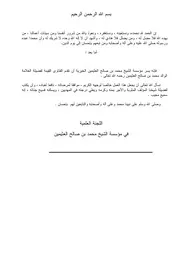 مجموعة أسئلة تهم الأسرة المسلمة مؤلف الكتاب محمد بن صالح العثيمين