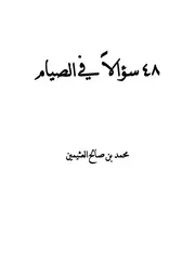 سؤالاً في الصيام مؤلف الكتاب محمد بن صالح العثيمين
