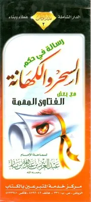 رسالة في حكم السحر والكهانة مؤلف الكتاب عبد العزيز بن عبد الله بن باز