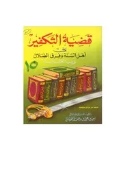 قضية التكفير بين أهل السنة وفرق الضلال في ضوء الكتاب والسنة مؤلف الكتاب سعيد بن علي بن وهف القحطاني