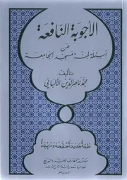 الأجوبة النافعة عن أسئلة لجنة مسجد الجامعة مؤلف الكتاب محمد ناصر الدين الألباني