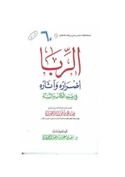 الربا أضراره وآثاره في ضوء الكتاب والسنة مؤلف الكتاب سعيد بن علي بن وهف القحطاني