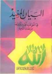 البيان المفيد فيما اتفق عليه علماء مكة ونجد من عقائد التوحيد مؤلف الكتاب عبد الله العلي سلطان